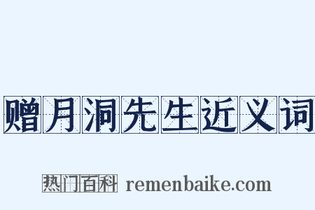 赠月洞先生近义词是什么意思的图片